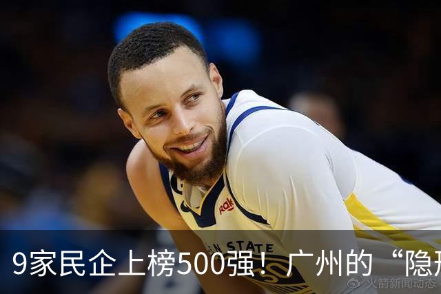 9家民企上榜500强！广州的“隐形王牌”藏不住了