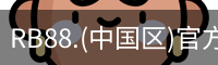 rb88在线娱乐